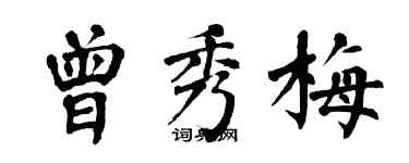 翁闿运曾秀梅楷书个性签名怎么写