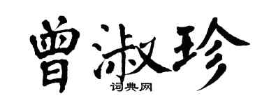 翁闿运曾淑珍楷书个性签名怎么写