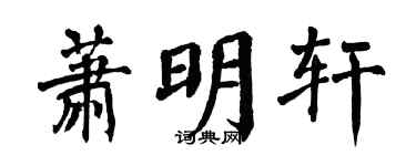 翁闿运萧明轩楷书个性签名怎么写