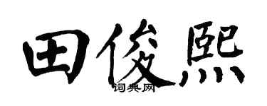 翁闿运田俊熙楷书个性签名怎么写