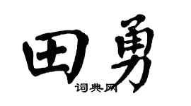 翁闿运田勇楷书个性签名怎么写