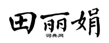 翁闿运田丽娟楷书个性签名怎么写