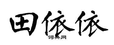 翁闿运田依依楷书个性签名怎么写