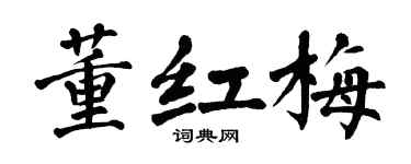 翁闿运董红梅楷书个性签名怎么写