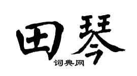 翁闿运田琴楷书个性签名怎么写