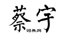 翁闿运蔡宇楷书个性签名怎么写