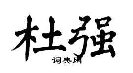 翁闿运杜强楷书个性签名怎么写