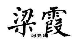 翁闿运梁霞楷书个性签名怎么写