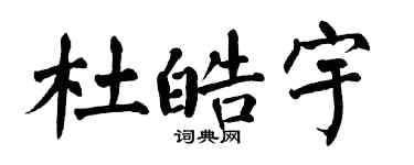 翁闿运杜皓宇楷书个性签名怎么写