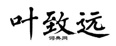 翁闿运叶致远楷书个性签名怎么写