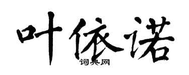 翁闿运叶依诺楷书个性签名怎么写