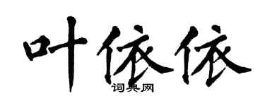 翁闿运叶依依楷书个性签名怎么写