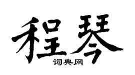 翁闿运程琴楷书个性签名怎么写