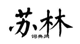 翁闿运苏林楷书个性签名怎么写