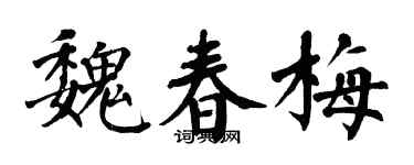 翁闿运魏春梅楷书个性签名怎么写