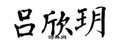 翁闿运吕欣玥楷书个性签名怎么写