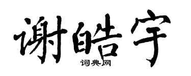 翁闿运谢皓宇楷书个性签名怎么写