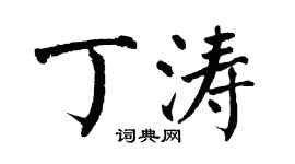 翁闿运丁涛楷书个性签名怎么写