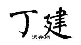 翁闿运丁建楷书个性签名怎么写