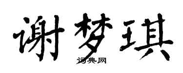 翁闿运谢梦琪楷书个性签名怎么写