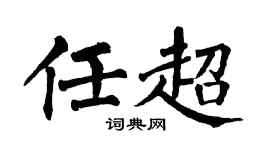 翁闿运任超楷书个性签名怎么写