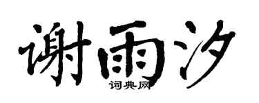 翁闿运谢雨汐楷书个性签名怎么写