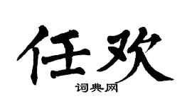 翁闿运任欢楷书个性签名怎么写