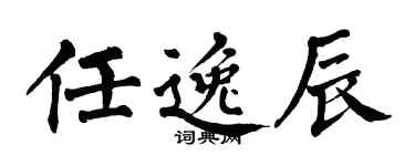 翁闿运任逸辰楷书个性签名怎么写