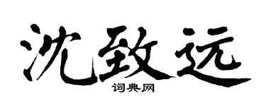 翁闿运沈致远楷书个性签名怎么写