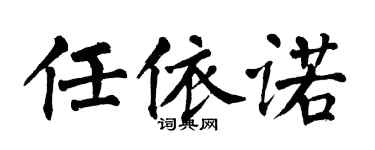 翁闿运任依诺楷书个性签名怎么写