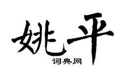 翁闿运姚平楷书个性签名怎么写