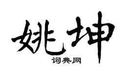 翁闿运姚坤楷书个性签名怎么写