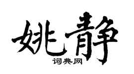 翁闿运姚静楷书个性签名怎么写