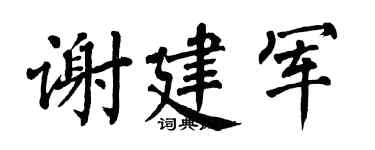 翁闿运谢建军楷书个性签名怎么写