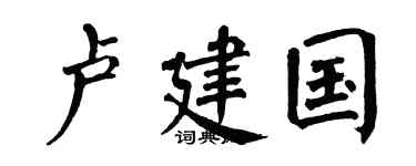 翁闿运卢建国楷书个性签名怎么写