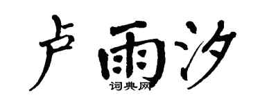 翁闿运卢雨汐楷书个性签名怎么写