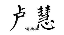 翁闿运卢慧楷书个性签名怎么写