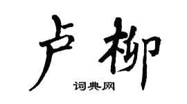 翁闿运卢柳楷书个性签名怎么写