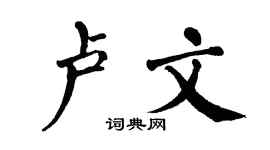 翁闿运卢文楷书个性签名怎么写