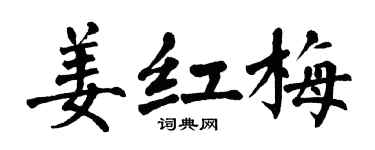 翁闿运姜红梅楷书个性签名怎么写