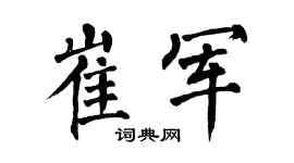 翁闿运崔军楷书个性签名怎么写