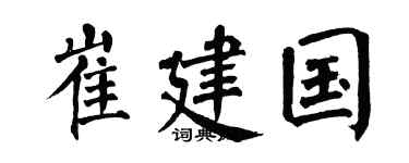 翁闿运崔建国楷书个性签名怎么写