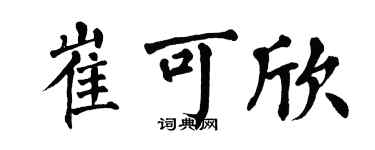 翁闿运崔可欣楷书个性签名怎么写