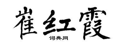 翁闿运崔红霞楷书个性签名怎么写