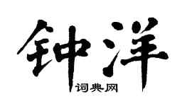 翁闿运钟洋楷书个性签名怎么写