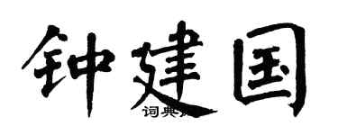 翁闿运钟建国楷书个性签名怎么写