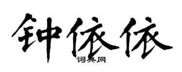 翁闿运钟依依楷书个性签名怎么写