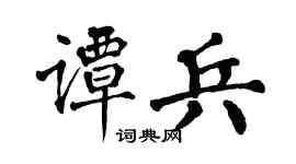 翁闿运谭兵楷书个性签名怎么写