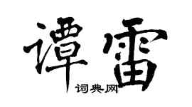 翁闿运谭雷楷书个性签名怎么写