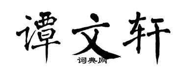 翁闿运谭文轩楷书个性签名怎么写